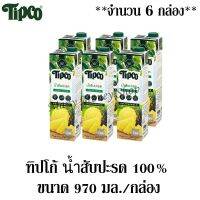 ทิปโก้ น้ำสับปะรด 100% 970มล./กล่อง ***จำนวน 6 กล่อง***