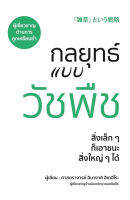 9786168295472 กลยุทธ์แบบวัชพืช