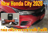 *ล้างสต๊อก* กล่องพับกระจก Honda City 1.0 Turbo กล่องพับกระจกข้างอัตโนมัติ ProTech ปลั๊กตรงรุ่นทุกจุดไม่มีตัดต่อแท็บสาย ประกันรถไม่ขาด