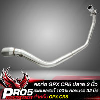 คอท่อCR5 คอท่อแต่ง สำหรับ GPX CR5 สแตนเลสแท้ 100% ปลาย 2 นิ้ว (งานพรีเมี่ยม) สีเงิน