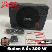 1 Bostwick ซับบ็อกซ์ 8 BB-W8N ซับบ๊อก8นิ้ว Best Seller, High Quality Bostwick Subbox รุ่น BB-W8N 300W