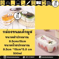 กล่องพลาสติก กล่องเค้ก กล่องพลาสติกใส กล่องขนมพลาสติกใส กล่องมูสเค้ก 24-25ใบ(พร้อมฝา) W-150