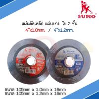 SUMO ใบตัดบาง ขนาด 4 นิ้ว ใย 2 ชั้น (GP1.0 / GP1.2) กล่อง 50 ใบ