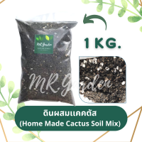 ดินผสมพร้อมปลูกเเคคตัส กระบองเพชร  (Cactus Soil) 1 Kg. สูตรจากประเทศไต้หวัน ใช้ปลูกได้ทันที (Mr.Garden)