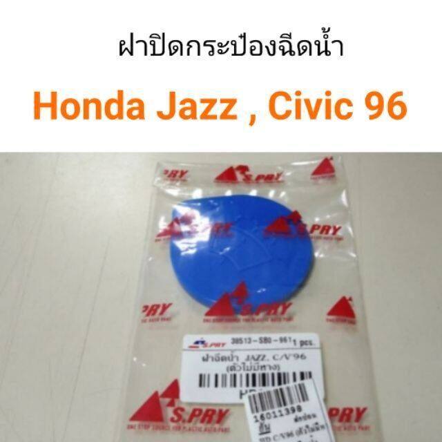 ฝาปิดกระป๋องฉีดน้ำ Honda Jazz , Civic 1996 ไม่มีหาง OEM OEM