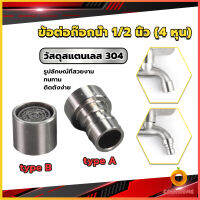 Cozy สแตนเลส 304 ขั้วต่อก๊อกน้ำหัวฉีดอะแดปเตอร์ก๊อกน้ำ G1/2" Faucet Adapter Nozzle