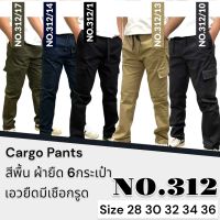 New Cargo Pants กางเกงคาร์โก้ ผ้ายืด เอวยางมีเชือกรูด 6กระเป๋า ทรงกระบอก #No.312