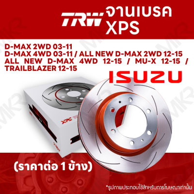 จานเบรค TRW XPS ISUZU D-MAX 2WD 4WD 03-11 / ALL NEW D-MAX 2WD 4WD 12-15 / MU-X 12-15 / TRAILBLAZER 12-15 จานเบรคเซาะร่อง ราคาถูก คุณภาพสูง