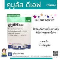 คูมูลัส ขนาด 1 กิโลกรัมป้องกันกำจัดรา แมลงและไรศัตรูพืช