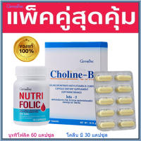 แพคคู่สุดคุ้ม?กิฟารีนนูทริโฟลิค1กระปุก(60แคปซูล)+โคลีนบี1กล่อง(30แคปซูล)/รวม2ชิ้น???สินค้าแท้100%My$HOP