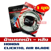 ( ราคาต่อ 1ชุด) ผ้าเบรค หน้า + หลัง สําหรับ HONDA CLICK110 , AIR BLADE