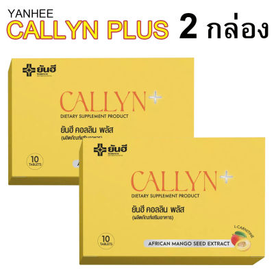 (2 กล่อง) Yanhee Callyn Plus ยันฮี คอลลิน พลัส อาหารเสริมบล็อคแป้ง