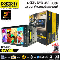 [ของแท้100%] จอ 2DIN PRIORITY รุ่น PT-HD1169ML เครื่องเสียงติดรถยนต์ 2DIN จอ 6.95นิ้ว เล่น DVD USB BLUETOOTH ได้