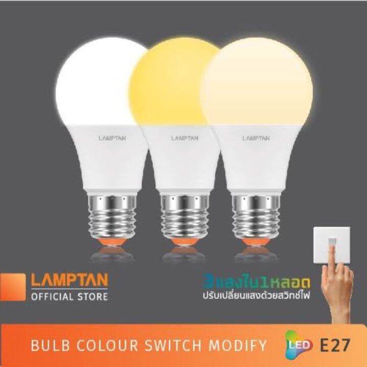 hot-หลอดไฟ-led-ปรับได้-3-แสง-ใน-1หลอด-lamptan-led-colour-switch-9-watt-daylight-warm-white-cool-white-9-วัตต์-ส่งด่วน-หลอด-ไฟ-หลอดไฟตกแต่ง-หลอดไฟบ้าน-หลอดไฟพลังแดด