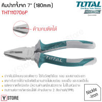 คีมปากจิ้งจก ขนาด 7 นิ้ว Total รุ่น THT110706P (Combination Pliers)