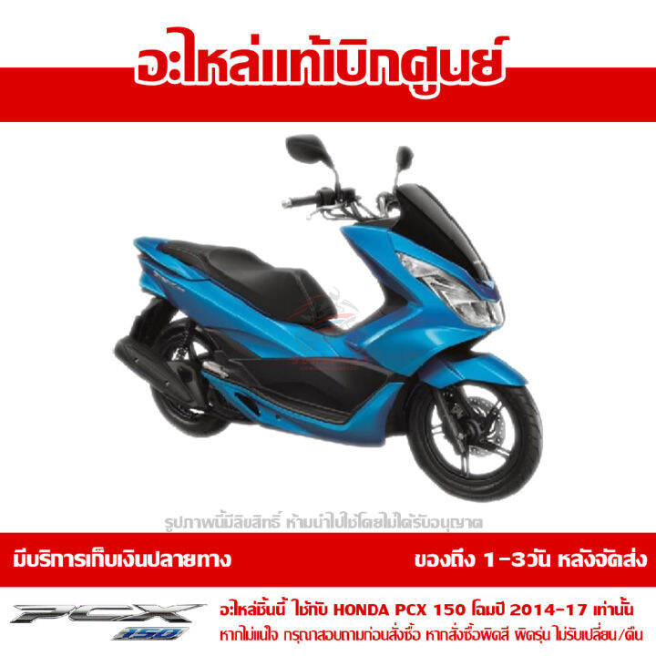 ฝาครอบท้าย-ข้างซ้าย-pcx-150-led-สีน้ำเงิน-โฉมปี-2014-2017-ของแท้เบิกศูนย์-83610-k35-v00td-ส่งฟรีเก็บเงินปลายทาง-ยกเว้นพื้นที่ภาคตะวันตก-พื้นที่ห่างไกล