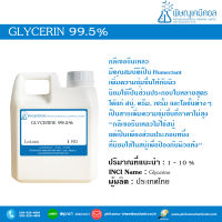 Glycerine 99.5% (กลีเซอรีน) [สารให้ความชุ่มชื้น]