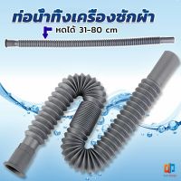 T.Z. สายน้ำทิ้งเครื่องซักผ้า ท่อน้ำทิ้งเครื่องซักผ้า พับเก็บได้ Telescopic downpipe