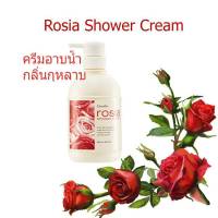 โรเซีย ชาวเวอร์ ครีม กิฟฟารีน ครีมอาบน้ำ กุหลาบ  ( ดอกกุลาบ และ Sweet Almond Oil ) Rosia Shower Cream