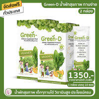 สินค้าพร้อมส่ง Green-D กรีน ดี น้ำผักเพื่อสุขภาพ น้ำผักผลไม้รวม มีวิตามินซี รสชาติอร่อย ไม่ขม  2 กล่อง ทานได้ 20 วัน