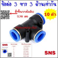 SPE/10pcs ข้อต่อลมนิวเมติกส์แบบสามทางขนาดเท่ากันทั้ง3 ด้าน แพค 10 ตัว ฟิตติ้งลม 3ทาง SPE-4,SPE-6,SPE-8,SPE-10,SPE-12,SPE-16 ใช้สายลม 4มิล,6มิล,8มิล,10มิล,12มิล,16มิล