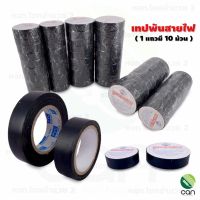 (ยกแพค/ 10 ม้วน) เทปพันสายไฟ PVC สีดำ ทนความร้อน PVC Electrical Tape