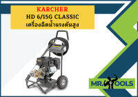 karcher HD 6/15G CLASSIC เครื่องฉีดน้ำแรงดันสูง