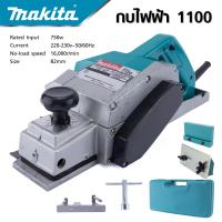 MAKITA รุ่น 1100 กบไสไม้ กบไฟฟ้า เครื่องรีดไม้ ขนาด 3 นิ้ว 82 มม. 750 วัตต์ กบไสไม้ไฟฟ้า พร้อมกล่องใส่อุปกรณ์ -งานเทียบ เกรด AAA+ ของดี