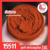 ?15511 ชุดทำ สครับสมุนไพร สูตรน้ำมันแตกตัวเป็นน้ำนม-3kg (สีส้มอิฐ)