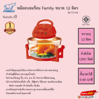 หม้ออบลมร้อน Family รุ่น CO-02 ขนาด12ลิตร รับประกัน1ปี