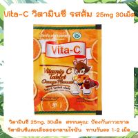 Vita-C วิตามิน ซี ซอง Vita C  Vitamin C 25mg (จำนวน 1 ซอง) ไวต้า ซี วิตามินซี (30 เม็ด/ซอง) อาหารเสริม วิตซี รสส้ม