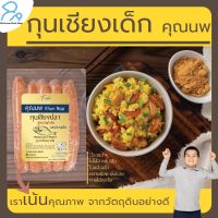 2 แพ็ค x กุนเชียงเด็ก คุณนพ กุนเชียงปลา เกรดพรีเมียม คุณภาพสูง สูตรหวานน้อย มันน้อย อร่อยนุ่ม ได้มาตรฐาน อย. ขนาด 250 กรัม/แพ็ค