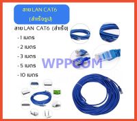 สายแลน LAN สำเร็จรูป พร้อมใช้งาน LAN CAT6 ยาว 1M/2M/3M/5M/10M/15M/20M