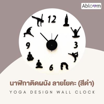 นาฬิกาติดผนัง ลายโยคะ (สีดำ) Yoga Design Wall Clock