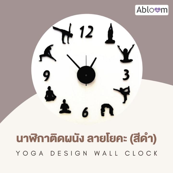 นาฬิกาติดผนัง-ลายโยคะ-สีดำ-yoga-design-wall-clock
