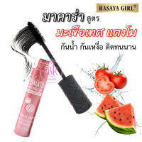 HASAYA GIRL มาสคาร่า มะเชือเทศ แตงโม สีดำ สูตรเรียบเนียน กันน้ำ กันเหงื่อ ติดทนนาน ไม่เลอะ ขนตายาว หนาเป็นธรรมชาติ เครื่องสำอาง