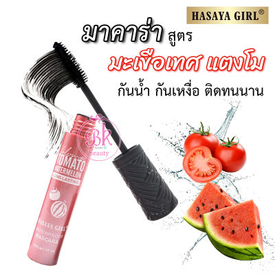 HASAYA GIRL มาสคาร่ากันน้ำ มะเชือเทศ แตงโม สีดำ สูตรเรียบเนียน กันเหงื่อ ติดทนนาน ไม่เลอะ ขนตายาว หนาและเป็นธรรมชาติ เครื่องสำอาง