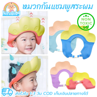 NanaBaby หมวกกันแชมพูสระผมเด็ก 3D ที่กันสระผมเด็ก รุ่นใหม่ ยกสูง ปรับขนาดหัวได้ สำหรับเด็กวัย 0-12 ปี