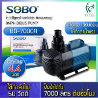 ปั๊มน้ำ ปั๊มน้ำประหยัดไฟ SOBO รุ่น BO 7000A ปั๊มน้ำตู้ปลา ปั๊มน้ำบ่อปลา ปั๊มน้ำพุ BY ร้านวสันต์ อุปกรณ์ปลาสวยงาม