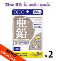 (เซ็ทแพคคู่ สุดคุ้ม Dhc zinc ธาติสังกะสี คุมมัน คุมสิว บอกลาหน้ามัน ทานได้ ห่อละ 60 วัน