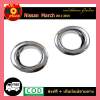 ครอบไฟตัดหมอก//สปอร์ตไลท์ นิสสัน มาร์ช Nissan March 2011-2014 ชุบโครเมี่ยม