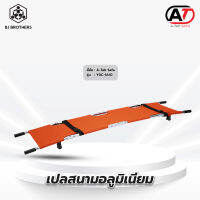 เปลสนามอลูมิเนียม รุ่น YDC-1A10 มาตรฐานce