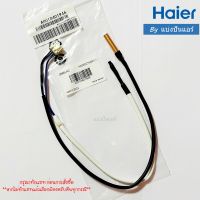 เซนเซอร์น้ำแข็ง+อุณหภูมิไฮเออร์ Haier ของแท้ 100% Part No. A0010401946