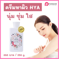 ครีมทาผิว โลชั่นทาผิว กิฟฟารีน ไฮย่า HYA ครีมทากิฟฟารีน กิฟฟารีนของแท้ ร้าน PiengOr Giffarine Shop