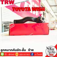 ส่งฟรี ลูกหมากคันชักสั้น TOYOTA WISH รหัส JTE7535  ซ้าย ( 1 ชิ้น ) ยี่ห้อ TRW ลูกหมากคันชักนอก ลูกหมากคันชักสั้น โตโยต้า วิช