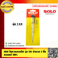 SOLO ไขควงลองไฟ รุ่น 135 จำนวน 3 ชิ้น ของแท้ 100% ร้านเป็นตัวแทนจำหน่ายโดยตรง