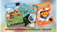 ชุดหนังสือ micro:bit