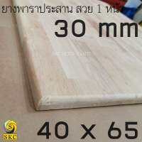 หน้าท๊อปโต๊ะ 30 มิล 40 cm x 65 cm ไม้พาราประสาน สวย 1 หน้า ชั้นไม้ ชั้นวางของ  40 x 65 SALE