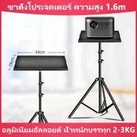 ขาตั้งโปรเจคเตอร์ 1.6 เมตร ขาตั้งลำโพง อลูมิเนียมอัลลอยด์ รับน้ำหนัก 2-3KG ขาตั้งมัลติฟังก์ชั่น พับได้ ขาตั้งกล้องถ่ายภาพแล็ปท็อป