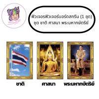 ฟิวเจอร์บอร์ดสกรีนภาพ ชาติ ศาสนา พระมหากษัตริย์ รัชกาลที่ ๑๐ ขนาด 15x21 นิ้ว 3 ชิ้น (1 ชุด)